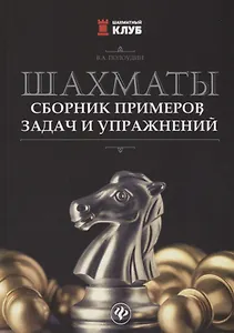 Шахматы:сборник примеров,задач и упражнений