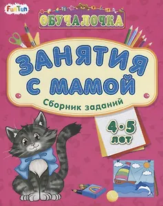 Занятия с мамой. Сборник заданий 4-5 лет