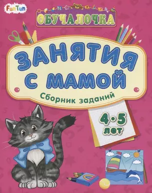 Занятия с мамой. Сборник заданий 4-5 лет — 2713647 — 1