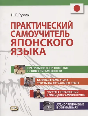 Книга Практический самоучитель японского языка (+CD) (Наталья Румак)