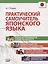 Практический самоучитель японского языка (+CD) — 2723790 — 1