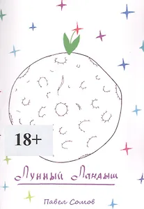 Лунный Ландыш