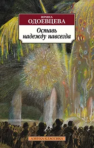 Оставь надежду навсегда