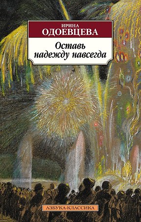 Оставь надежду навсегда