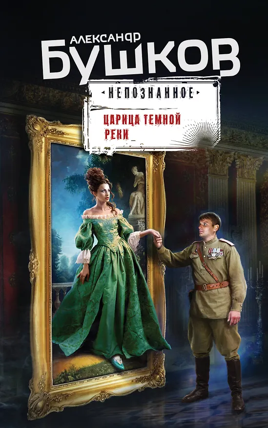 Книга Царица темной реки (Александр Бушков) — 1