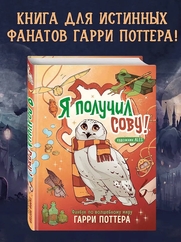 Книга Я получил сову! Фанбук по волшебному миру Гарри Поттера () — 7