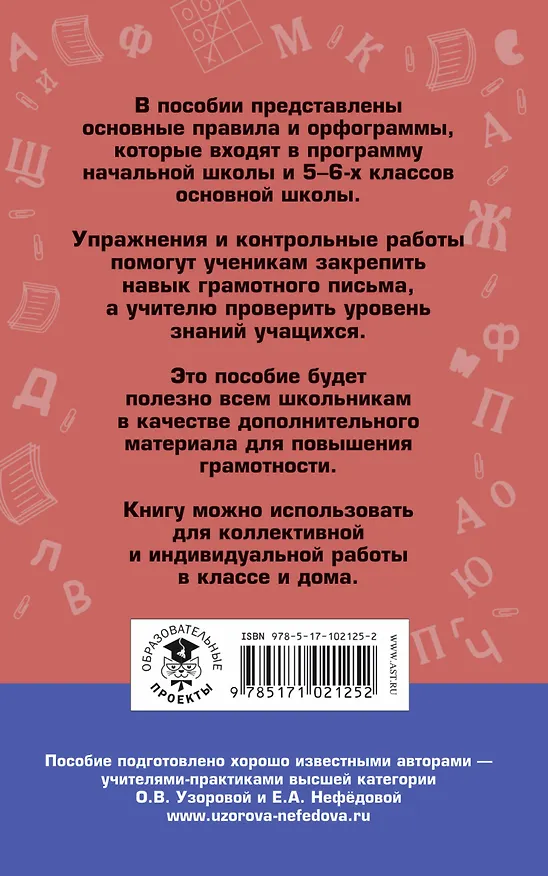 Книга АкмНачОбр.п/рус.яз.6кл.Правила и упражнения. (Елена Нефедова, Ольга Узорова) — 2