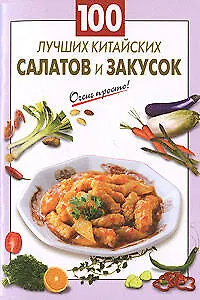 Книга 100 лучших китайских салатов и закусок (Галина Выдревич)