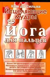 Исцеляющие мудры. Йога для пальцев