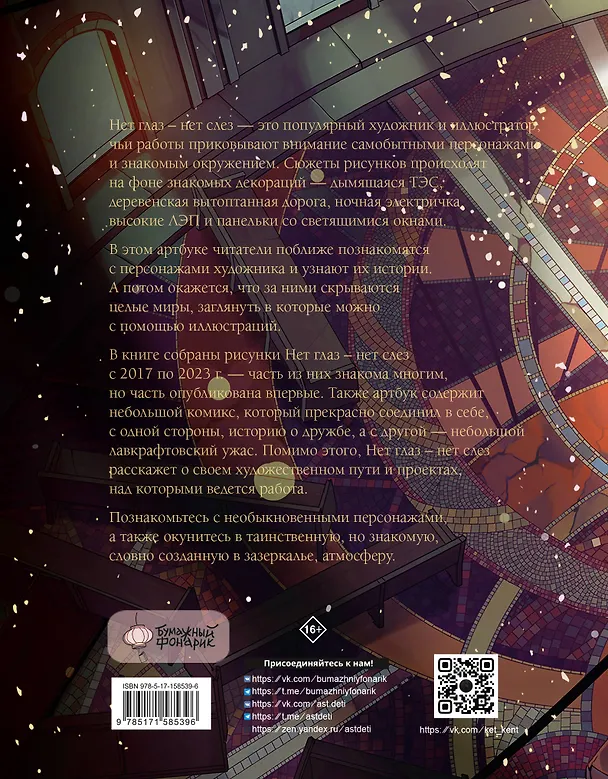 Книга Артбук. Нет глаз - нет слез. След Пребывания () — 2