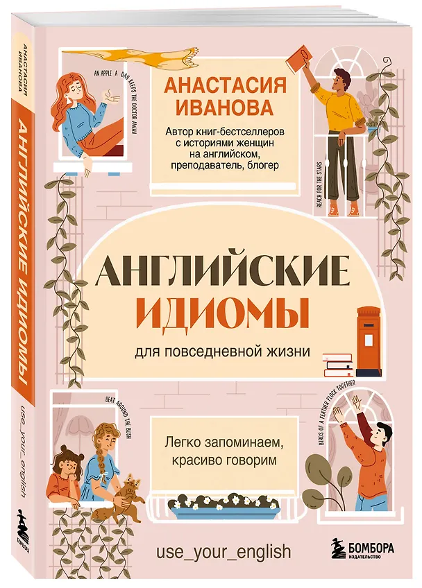 Книга Английские идиомы для повседневной жизни. Легко запоминаем, красиво говорим (Анастасия Иванова) — 4