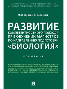 Развитие компетентностного подхода при обучении магистров по направлению подготовки «Биология».Моног