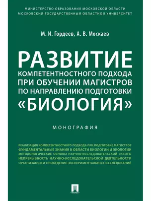 Развитие компетентностного подхода при обучении магистров по направлению подготовки «Биология».Моног — 347354 — 1