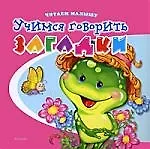 Учимся говорить. Загадки