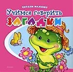 Книга Учимся говорить. Загадки (Михаил Грозовский) — 1