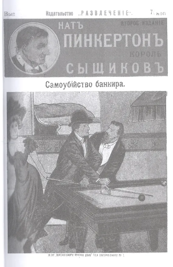 Книга Нат Пинкертон - король сыщиков. Голова неизвестного () — 3