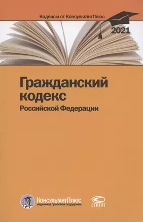 Гражданский кодекс Российской Федерации. По состоянию на 31 марта 2021 г. — 2849446 — 1