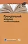 Гражданский кодекс Российской Федерации. По состоянию на 31 марта 2021 г. — 2849446 — 1