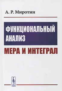 Функциональный анализ: Мера и интеграл: Учебное пособие