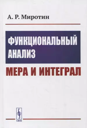 Функциональный анализ: Мера и интеграл: Учебное пособие — 2900250 — 1