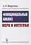 Функциональный анализ: Мера и интеграл: Учебное пособие — 2900250 — 1