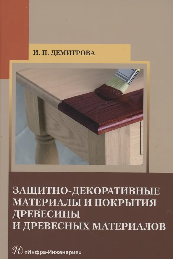 Книга Защитно-декоративные материалы и покрытия древесины и древесных материалов (Ирина Демитрова) — 1