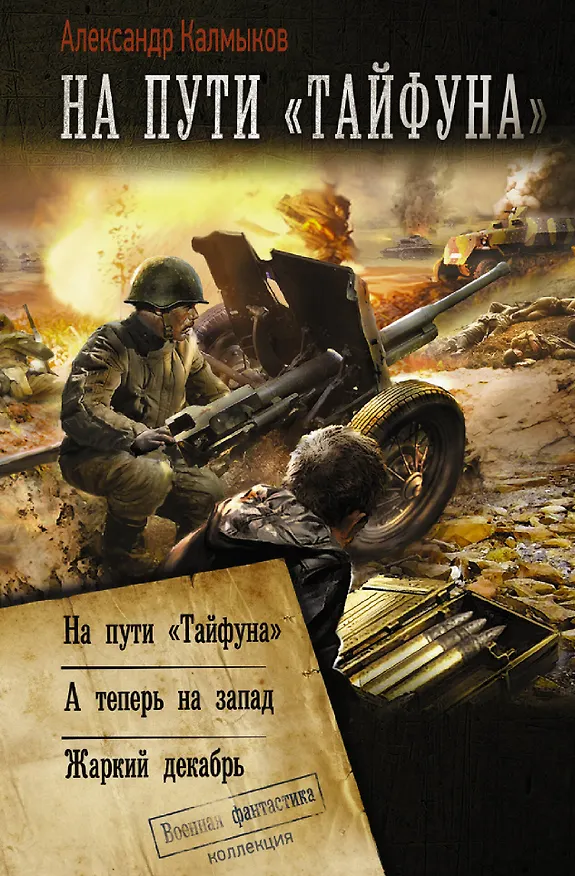 Книга На пути «Тайфуна» (Александр Калмыков) — 1