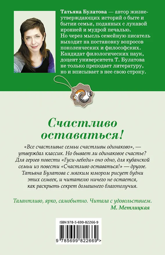 Книга Счастливо оставаться!: повести (Татьяна Булатова) — 2