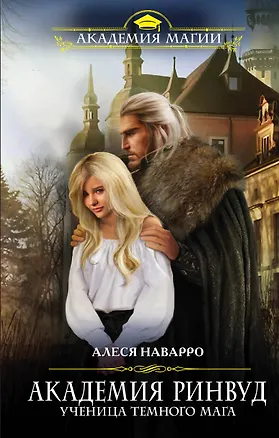 Книга Академия Ринвуд. Ученица темного мага (Анхельс Наварро, Алеся Наварро)
