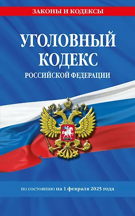 Книга Уголовный кодекс РФ. По сост. на 01.02.25 / УК РФ ()