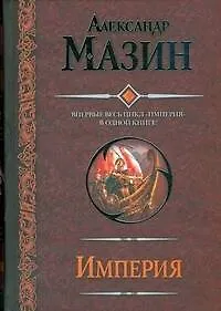 Книга Империя: Варвары. Римский орел. Цена империи (Александр Мазин)