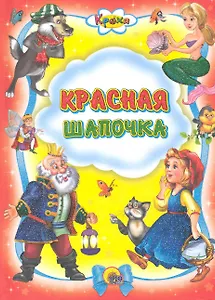 Красная шапочка
