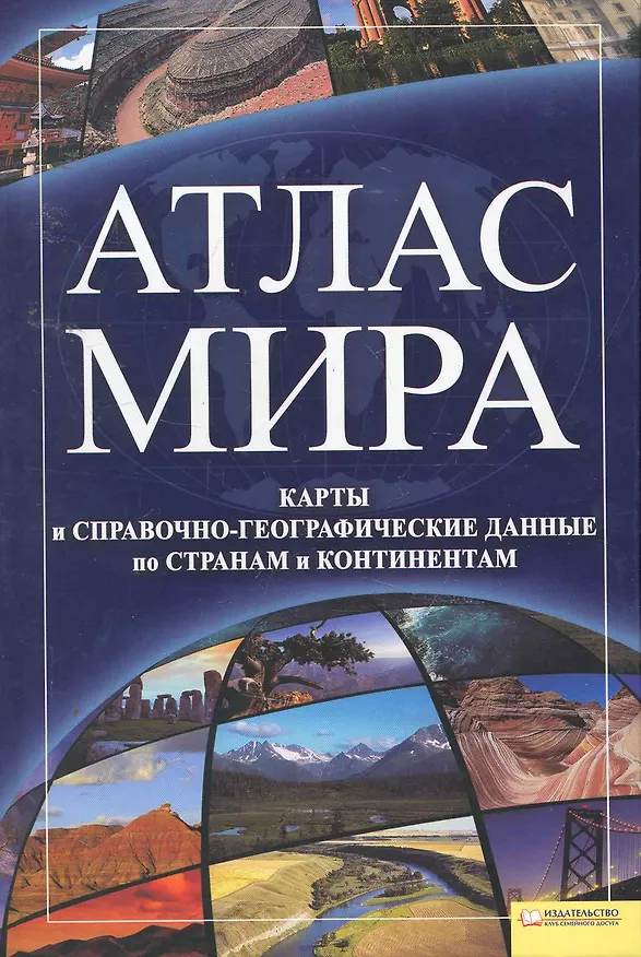 Книга Атлас мира. Карты и справочно-географические данные по странам / (2 изд). Скляр С. (БММ) () — 1