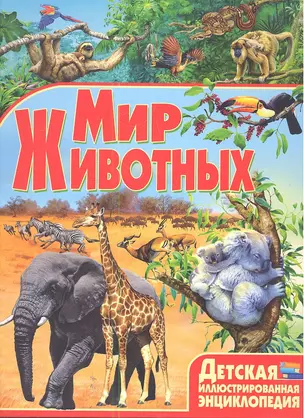 Мир животных — 2347955 — 1