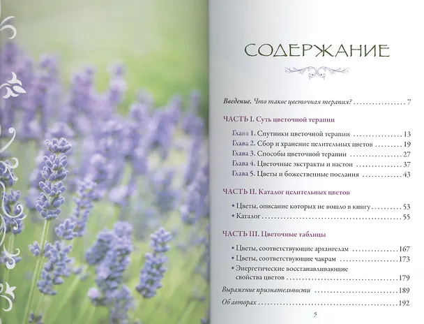 Книга Цветочная терапия (Дорин Вирче) — 2