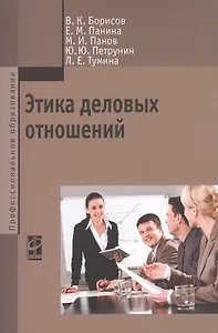 Этика деловых отношений Учебник (мПО) Борисов