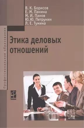 Этика деловых отношений Учебник (мПО) Борисов — 2510695 — 1