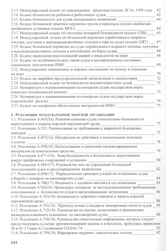 Книга Безопасность мореплавания/Часть 1. Основные международные нормативные документы в области системы управления безопасностью на море. Часть 2. Энергети (Леонид Михрин) — 9
