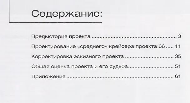 Книга Средний крейсер адмирала Н.Г. Кузнецова. Проект 66. (Андрей Васильев) — 2