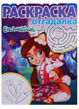 Enchantimals. РО № 1741. Раскраска-отгадалка — 2656564 — 1