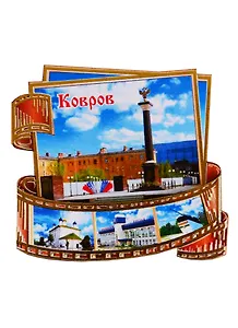 ГС Магнит Ковров Фотопленка Достопримечательности города (дерево) (7,5 см)