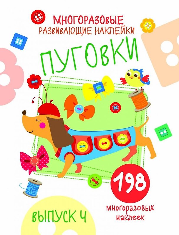 Книга Многоразовые развивающие наклейки. Пуговки вып.4 (Нина Никитина, Елена Никитина) — 1