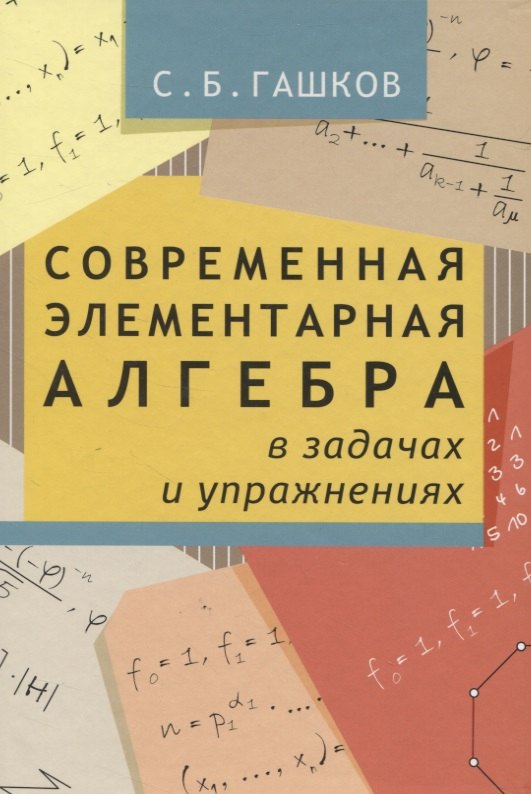 

Современная элементарная алгебра в задачах и решениях. 2-е издание, исправленное