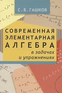 Современная элементарная алгебра в задачах и решениях. 2-е издание, исправленное