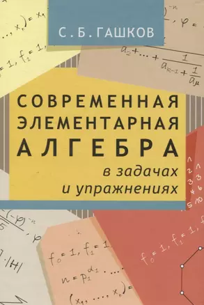 Современная элементарная алгебра в задачах и решениях. 2-е издание, исправленное — 2831512 — 1