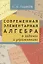 Современная элементарная алгебра в задачах и решениях. 2-е издание, исправленное — 2831512 — 1