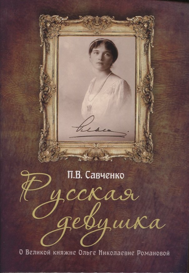 Книга Русская девушка (Поль Савченко) — 1
