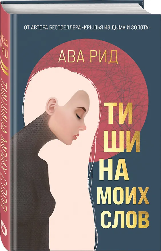 Книга Тишина моих слов (Ава Рид) — 4