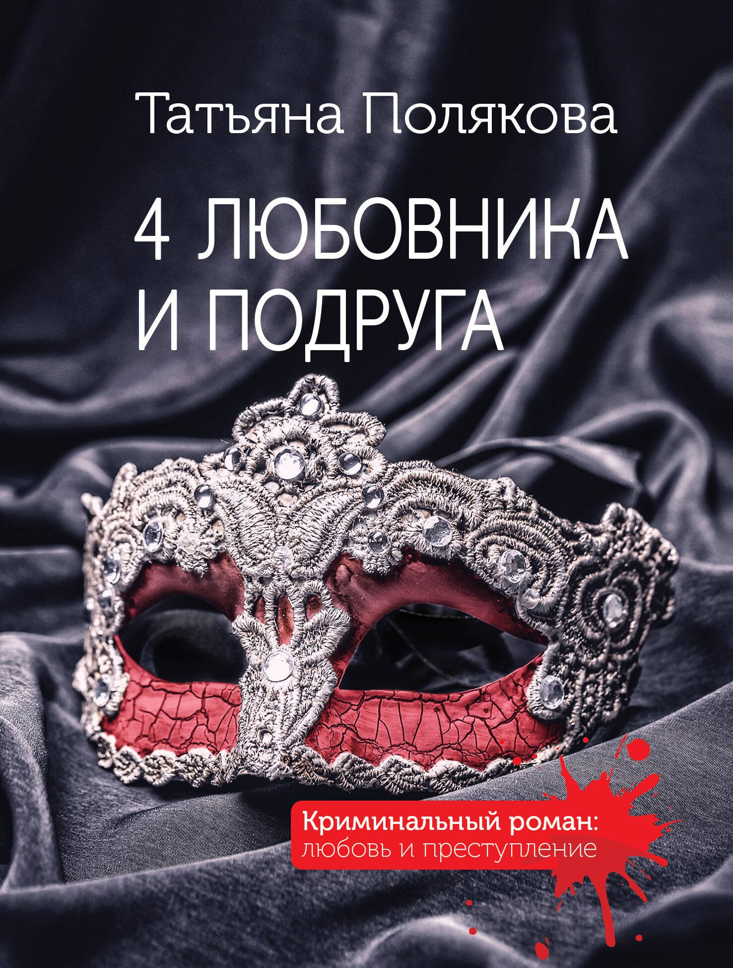 

4 любовника и подруга