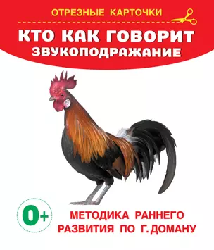 Кто как говорит? Звукоподражание. Отрезные карточки — 2985923 — 1